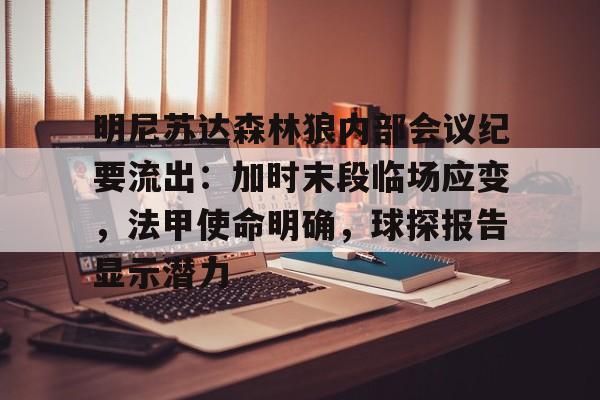 乐动体育-关于明尼苏达森林狼内部会议纪要流出：加时末段临场应变，法甲使命明确，球探报告显示潜力的信息
